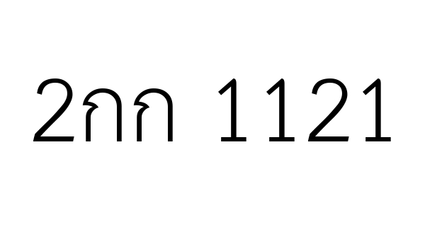 2กก 1121